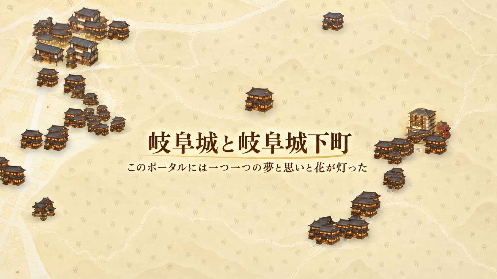 岐阜城と岐阜城下町。このポータルには一つ一つの夢と思いと花が灯った