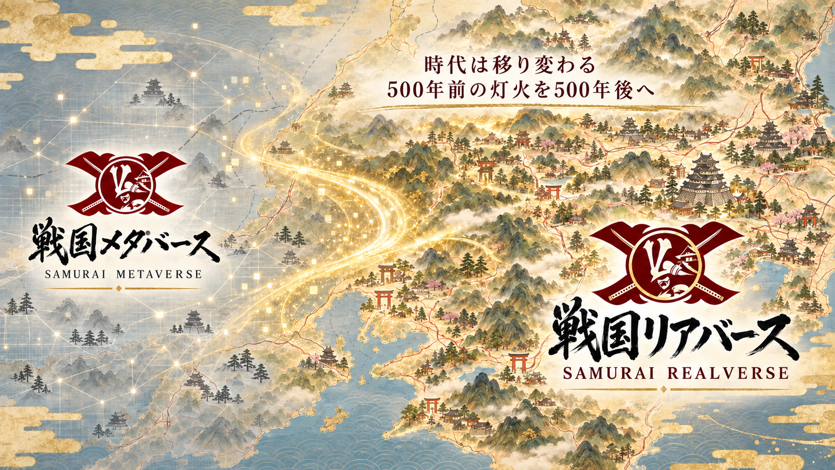 戦国メタバースから戦国リアバースへ。時代は移り変わる、500年前の灯火を500年後へ